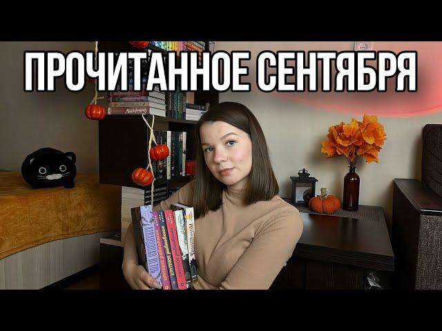 ПРОЧИТАННОЕ| Сентябрь 2023