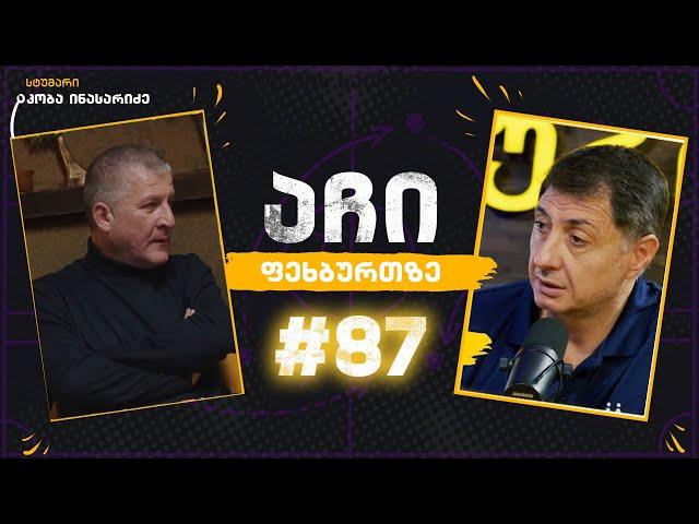 აჩი ფეხბურთზე #87