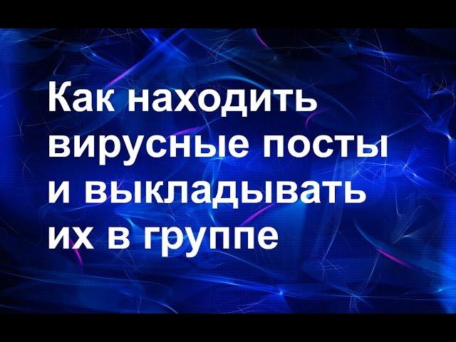 Как находить вирусные посты и выкладывать их группе