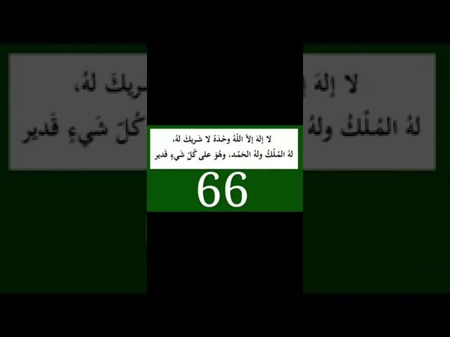 100 x LA ILAHE ILLALLAHU VAHDEHU LA ŠERIKE LEHU, LEHUL MULKU VE LEHUL HAMDU VE HUVE ALA KULLI ŠEJ’IN