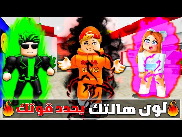 فيلم روبلوكس : لون الهالة بتاعتك تحدد قوتك ( انا امتلك هالة الظلام ) هالة محظورة