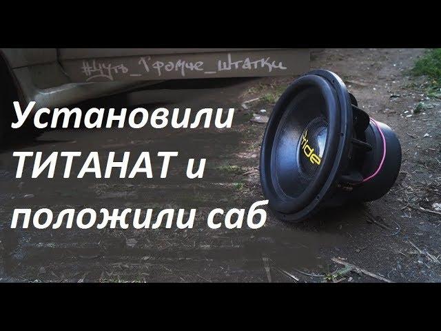 LTO vs AGM реальный тест титанат против плиты Pride T15 vs Kicx QS 2.750