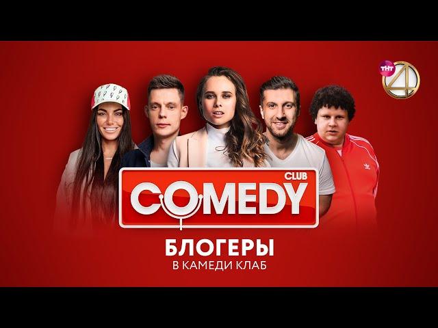 Comedy Club – Дудь/Любятинка/Кулик/Амиран/Мадам Кака/Гасанов/Соболев + Backstage Прожарка