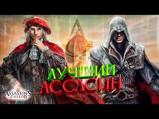 КРАТКИЙ ПЕРЕСКАЗ Assassin’s Creed 2