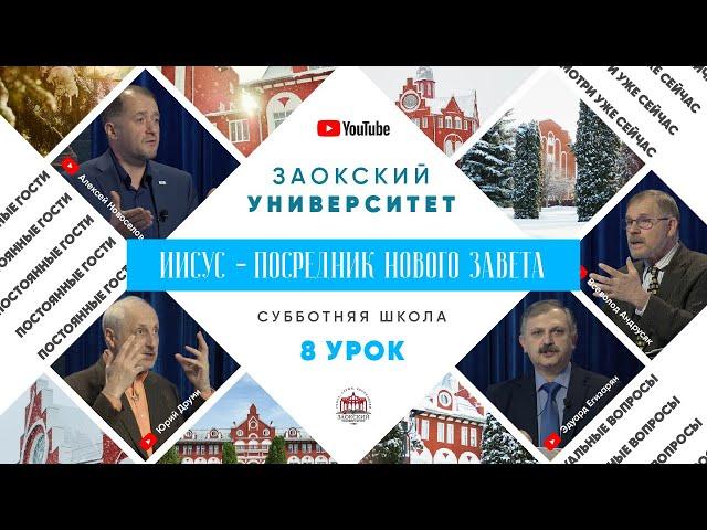 8 урок (1 кв 2022) - Субботняя Школа с Заокским Университетом