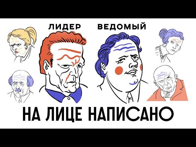 КАК УЗНАТЬ ВСЕ О ЧЕЛОВЕКЕ ПО ЛИЦУ? / Редакция.Наука