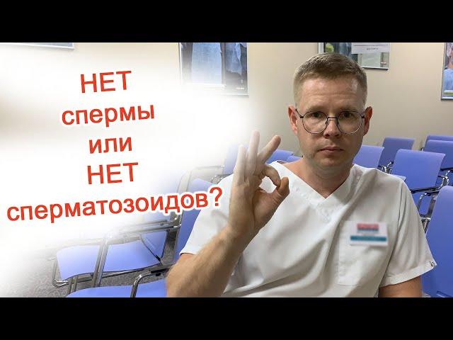 Нет спермы или нет сперматозоидов? / Доктор Черепанов