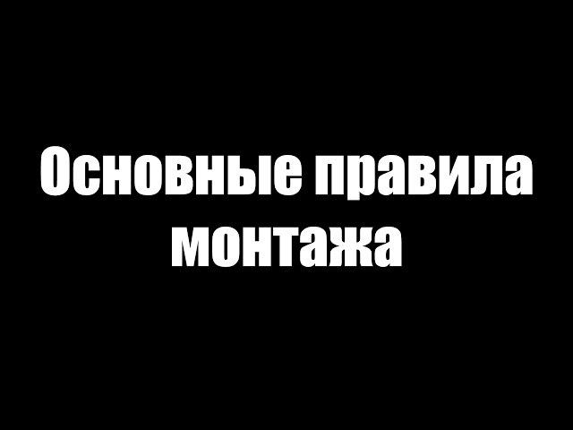 Основные правила монтажа