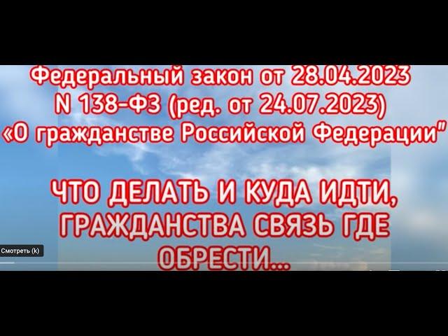 138-ФЗ (ред. от 24.07.2023) «О гражданстве Российской Федерации" Федеральный Закон.