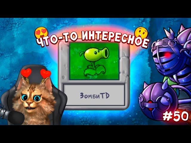 Растения против Зомби - зомби TD (1 часть)  Plants vs Zombies Fusion #50 ПвЗ PvZ Весёлый Кот