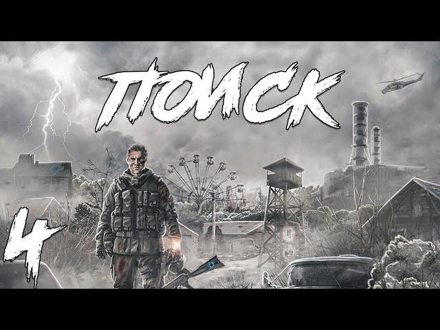 S.T.A.L.K.E.R. Поиск Redux #4. Месть Братков и Пропавший Вертолет