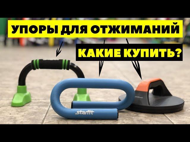 Упоры для отжиманий, их виды. Лучшие упоры для отжиманий