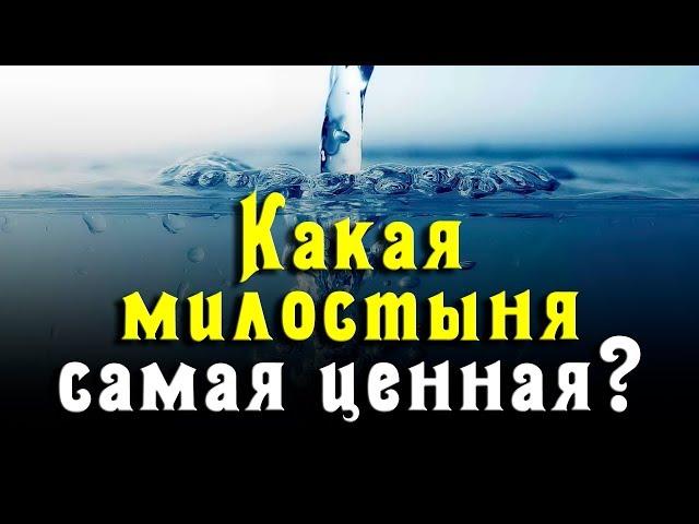 Какая милостыня самая ценная?