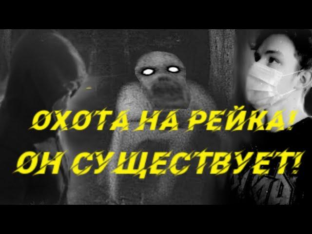 Охота на рейка! Рейк найден!