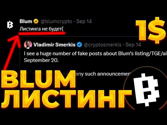 BLUM ЛИСТИНГ ОТМЕНЯЕТСЯ! КОГДА ЖДАТЬ ЛИСТИНГ BLUM! BLUM 1$!