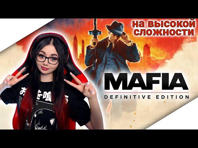 MAFIA: DEFINITIVE EDITION ПРОХОЖДЕНИЕ | МАФИЯ РЕМЕЙК | ОБЗОР MAFIA RAMAKE | СТРИМ