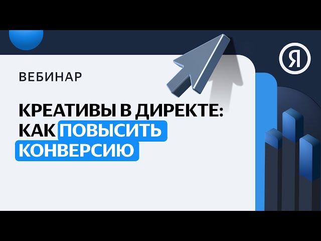 Креативы в Директе: как повысить конверсию