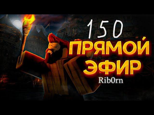 #Roblox! Стрим Каждый день! Ежедневный РОЗЫГРЫШ Robux! Залетай! №150! #rib0rn