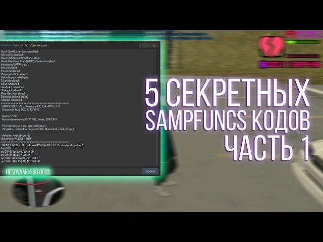 5 СЕКРЕТНЫХ SAMPFUNCS КОДОВ ДЛЯ GTA SAMP || ЧАСТЬ 1