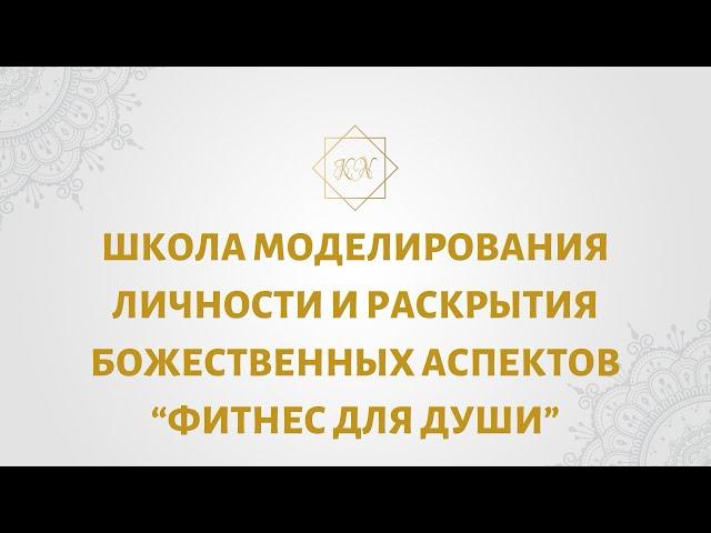 ШКОЛА МОДЕЛИРОВАНИЯ ЛИЧНОСТИ И РАСКРЫТИЯ БОЖЕСТВЕННЫХ АСПЕКТОВ «ФИТНЕС ДЛЯ ДУШИ», Кристина Новицкая