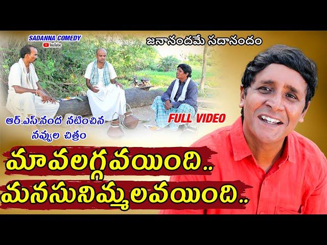 మావ లగ్గవయింది  .. మనసు నిమ్మలవయింది || RS NANDA || sadanna comedy || #sadannacomedy