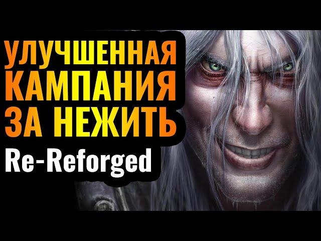 REFORGED ПЕРЕДЕЛАЛИ? Катсцены и новая графика: Re-Reforged кампании За Нежить Артаса в Warcraft 3