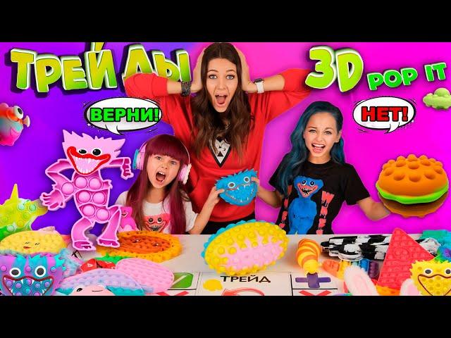 3D POP IT  Хаги Ваги - НОВИНКИ Антистресс / ТРЕЙДЫ с СЕСТРОЙ и с МАМОЙ 3Д ПОП ИТ/ Я ОБИДЕЛАСЬ