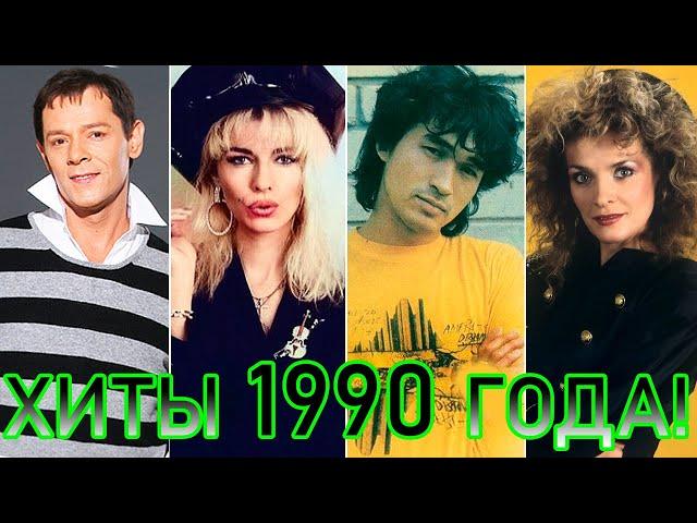 100 ЛУЧШИХ РУССКИХ ХИТОВ 1990 ГОДА // ЛУЧШИЕ ПЕСНИ 1990 ГОДА // НАЗАД В ПРОШЛОЕ