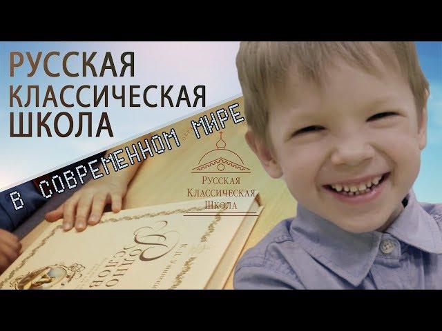 Русская Классическая Школа в современном мире