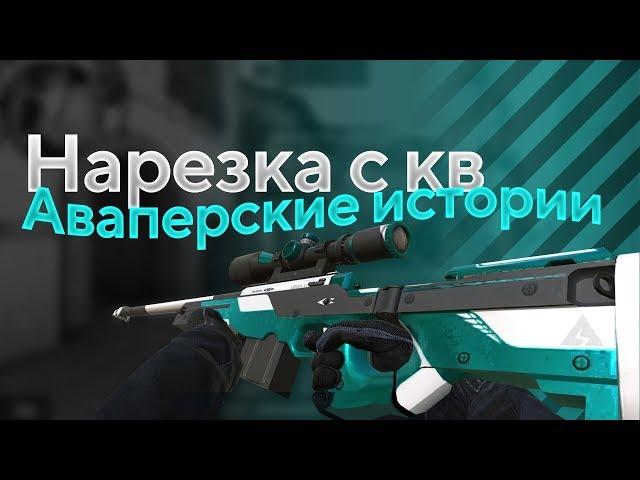 STANDOFF 2 НАРЕЗКА С КВ