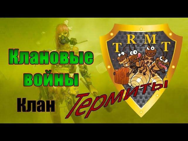 Кроссаут  [Crossout]. КВ. Клан [TRMT]  "ТЕРМИТЫ"