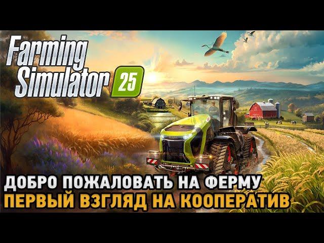 Farming Simulator 25 # Добро пожаловать на ферму ( первый взгляд на кооп )