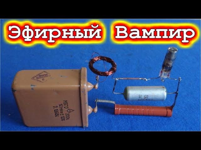 ▶ ПРИБОР ВЫСАСЫВАЮЩИЙ ЭНЕРГИЮ ИЗ ЭФИРА  "Электрический Вампир" / Видео по просьбам Зрителей  /