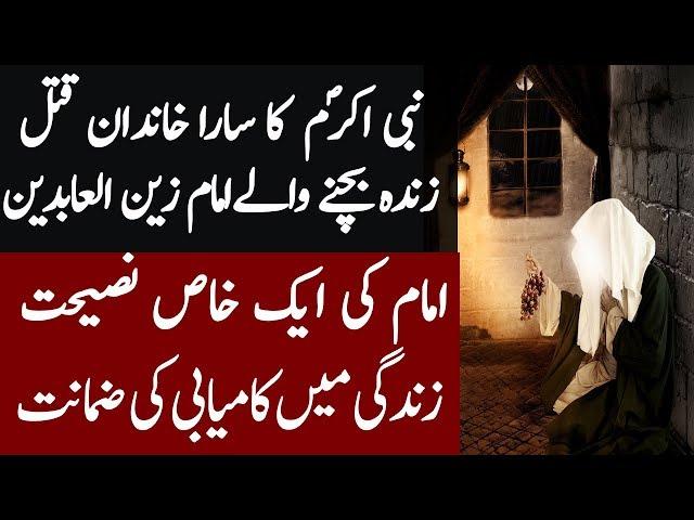 Hazrat Zain Ul Abidin Ki Zindagi main Kamyabi Ki Naseehat