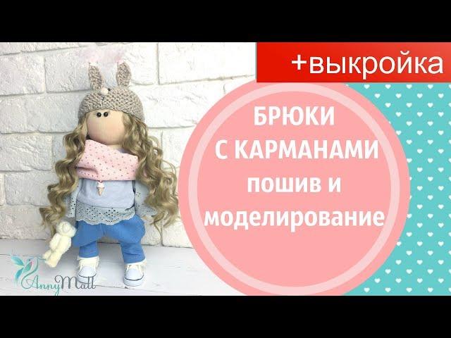 Брюки с карманами для куклы - моделируем и шьем + выкройка