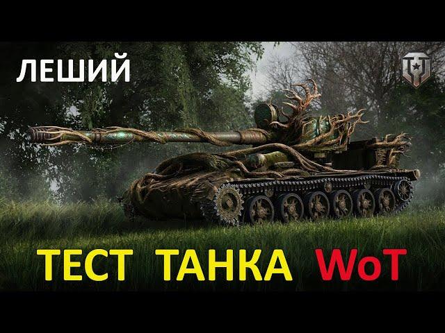 ТЕСТ ТАНКА WoT  Прем танк СССР ПТ-САУ 8 уровня ЛЕШИЙ или СУ-130ПМ в 3D-стиле в игре Мир Танков