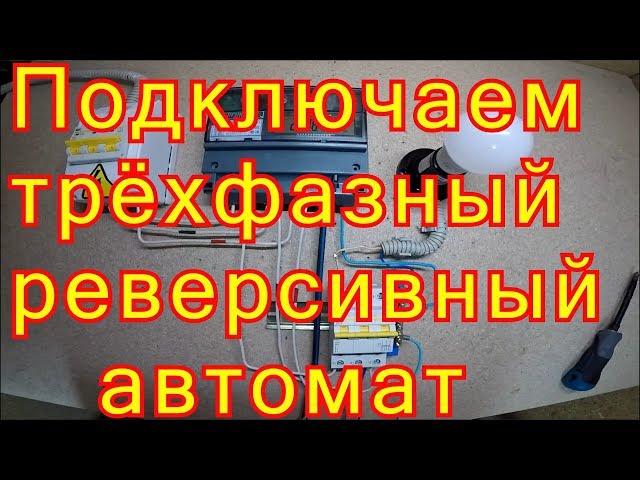 Схема подключения трёхфазного реверсивного автомата.