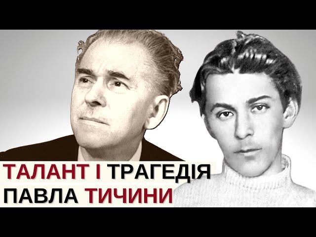 Павло Тичина: від кумира покоління УНР до блазня сталінського режиму | Розповідає @Stepan_Protsiuk