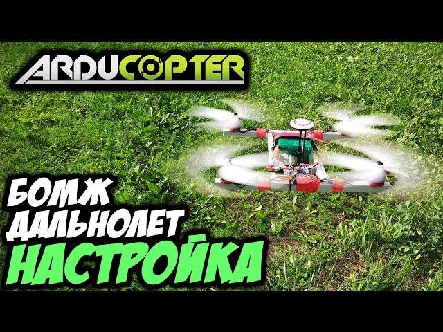  Ставим ардукоптер на бомж-дальнолет. Прошивка, настройка, калбировка [Arducopter Matek CTR]