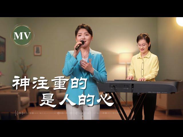 基督教會歌曲《神注重的是人的心》【詩歌MV】