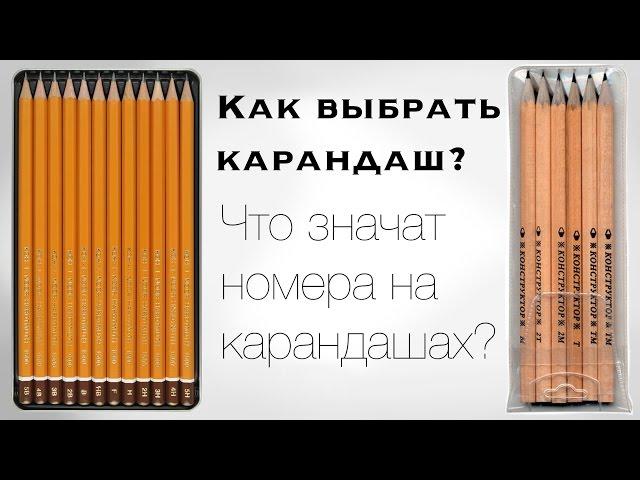 Маркировка Карандашей для Рисования / Как выбрать Карандаш