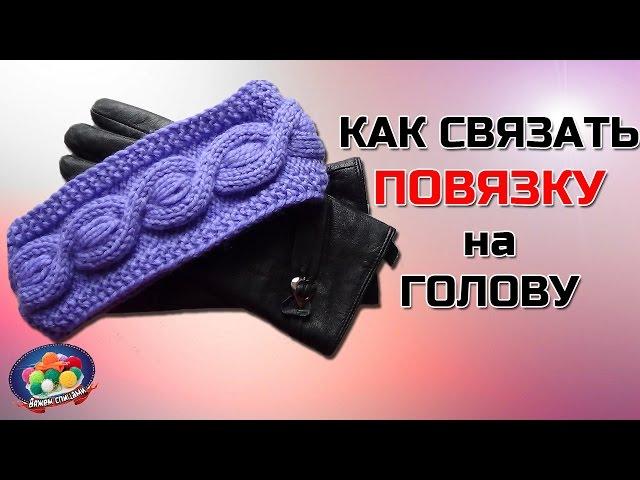 Как связать повязку на голову. Вязание повязки