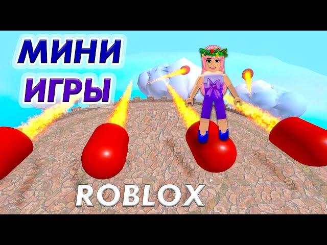 РОБЛОКС МИНИ ИГРЫ  Новые карты / Epic Minigames (русский язык)/  Бабушка Шошо ИГРЫ