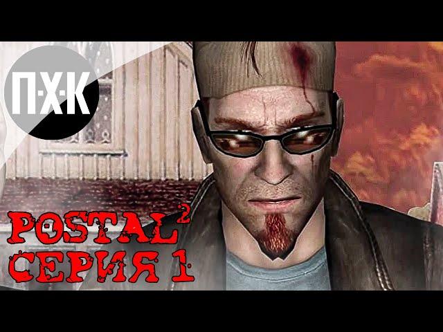 Postal 2 Apocalypse Weekend. Прохождение 1. Апокалиптичные выходные.