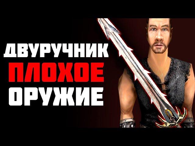 ПОЧЕМУ ДВУРУЧНИК ПЛОХОЕ ОРУЖИЕ | Готика | Lore