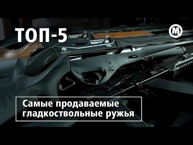 ТОП 5 ГЛАДКИХ! Выбираем самое ПРИКЛАДИСТОЕ РУЖЬЕ!