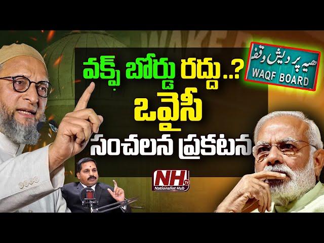 వక్ఫ్ బోర్డు రద్దు....? ఒవైసీ సంచలన ప్రకటన | Asaduddin Owaisi Shocking Statement On Waqf Bill | NHTV