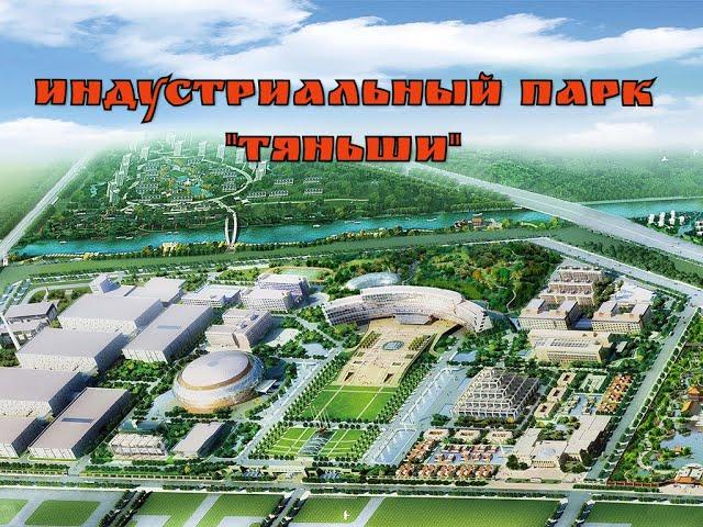 ИНДУСТРИАЛЬНЫЙ ПАРК "ТЯНЬШИ"