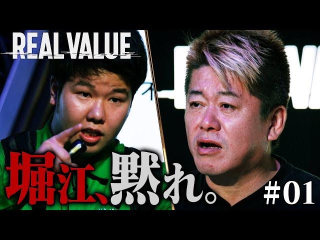 新番組始動！舐めた23歳の態度に堀江貴文がブチギレ【REAL VALUE#1】