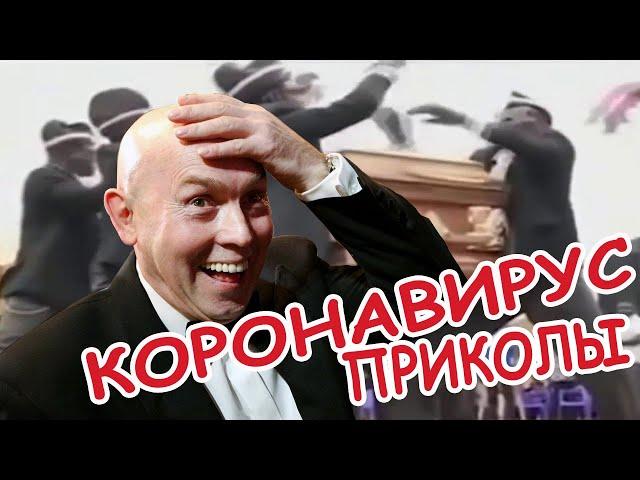 СМЕШНЫЕ ВИДЕО ПРО КОРОНА ВИРУС // КОРОНАВИРУС ПРИКОЛЫ // fanny coronavirus 2020 #9